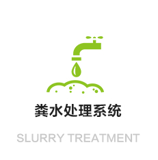 環(huán)境工程糞水處理系統(tǒng)